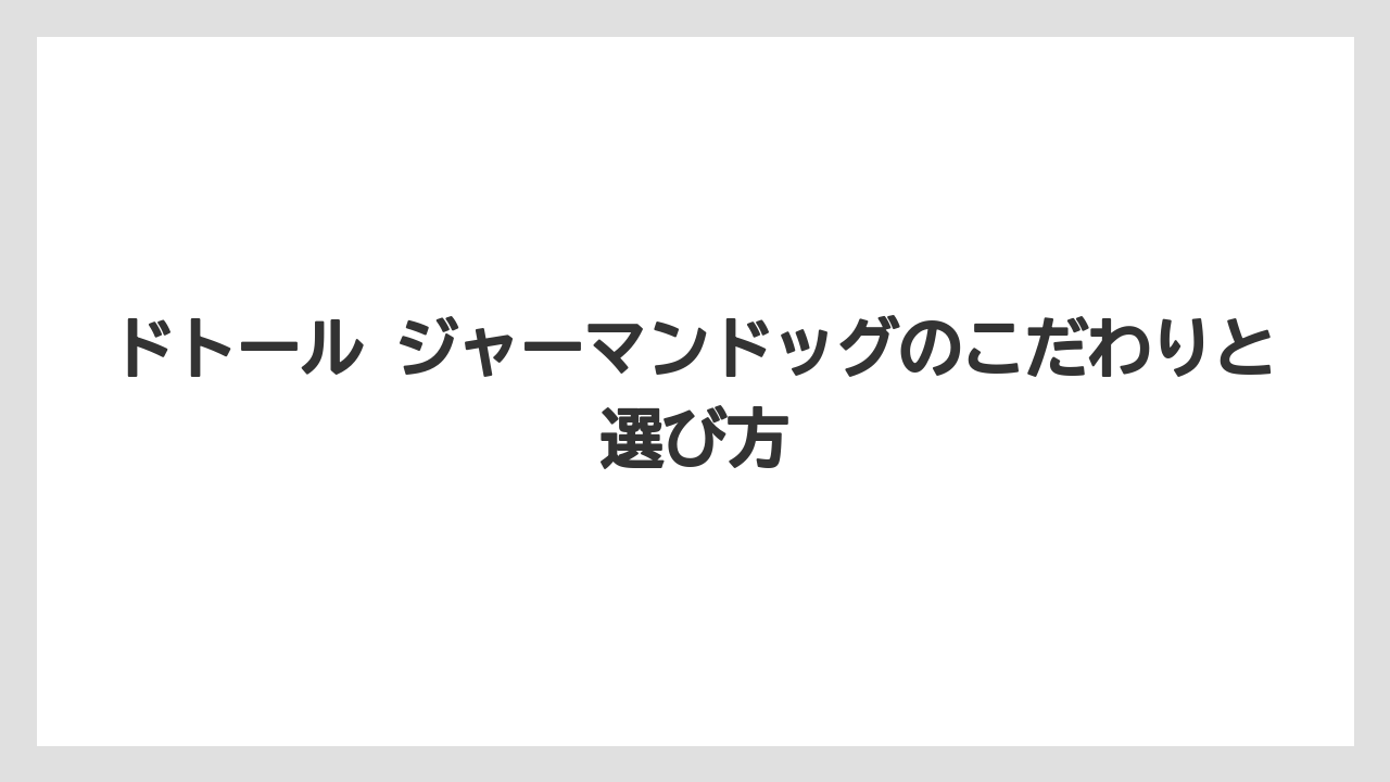 【コーヒー】【ドトール】【珈琲】ジャーマンドッグではなく公式表記はジャーマンドックである点に注意