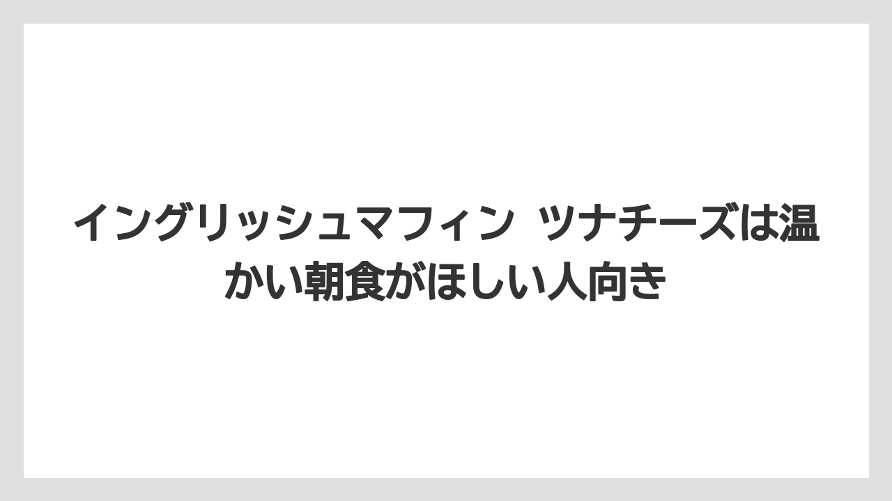 【コーヒー】【珈琲】【豆】イングリッシュマフィン ツナチーズは温かい朝食がほしい人向き