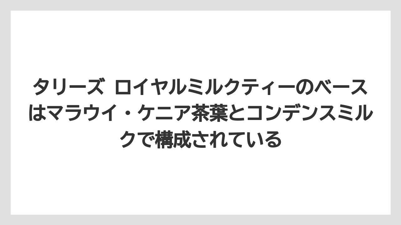 【コーヒー】【スタバ】【ドトール】【珈琲】【豆】タリーズ ロイヤルミルクティーのベースはマラウイ・ケニア茶葉とコンデンスミルクで構成されている