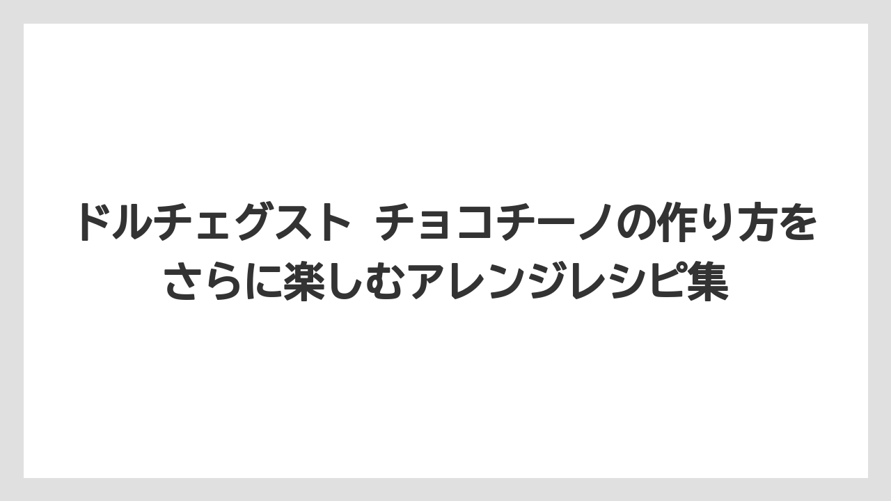 【コーヒー】【セール】【ドルチェグスト】【珈琲】【豆】味が薄いと感じたときは抽出量を減らすのが正解