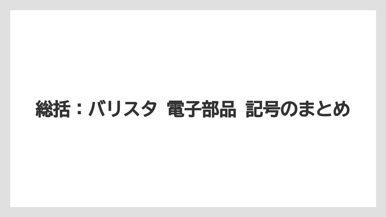 【コーヒー】【バリスタ】【珈琲】総括：バリスタ 電子部品 記号のまとめ