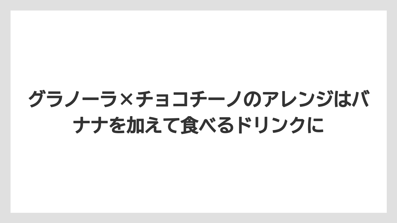 【コーヒー】【セール】【ドルチェグスト】【珈琲】【豆】グラノーラ×チョコチーノのアレンジはバナナを加えて食べるドリンクに
