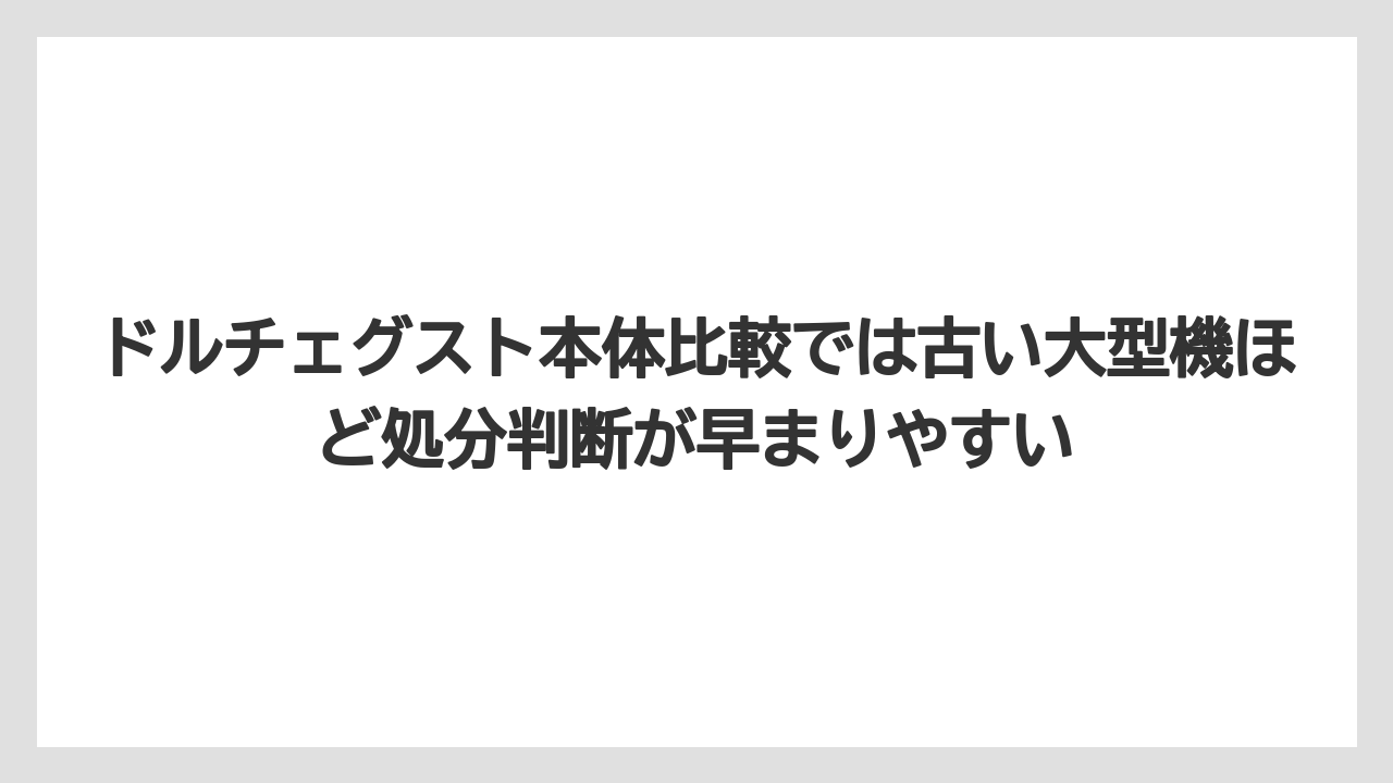 【エスプレッソマシン】【コーヒー】【セール】【ドルチェグスト】【珈琲】ドルチェグスト本体比較では古い大型機ほど処分判断が早まりやすい
