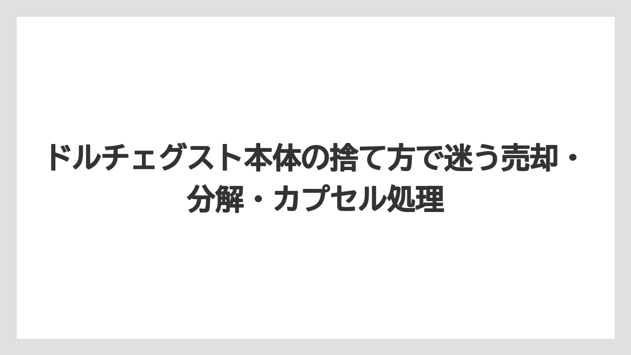 【エスプレッソマシン】【コーヒー】【セール】【ドルチェグスト】【珈琲】事業用のドルチェグストは家庭ごみでは出せないことが多い