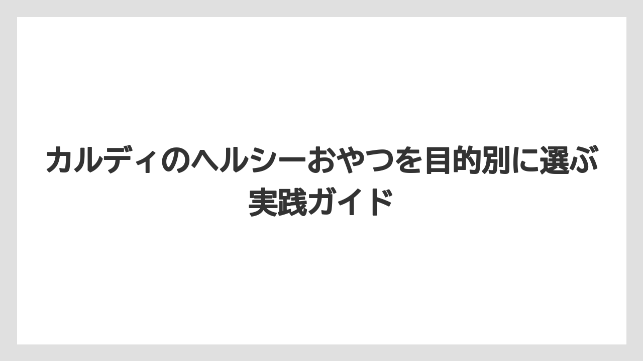 【カルディ】【コーヒー】【珈琲】【豆】カルディ公式ランキングは「今買いやすい候補」を探す入口になる