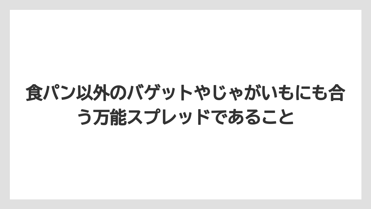 【カルディ】【コーヒー】【保存方法】【珈琲】食パン以外のバゲットやじゃがいもにも合う万能スプレッドであること
