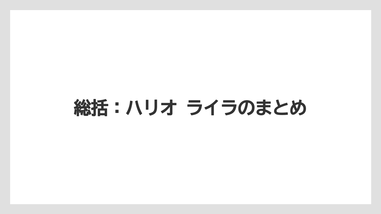【コーヒー】【コーヒー粉】【ドリップコーヒー】【ハリオ】【バリスタ】総括：ハリオ ライラのまとめ