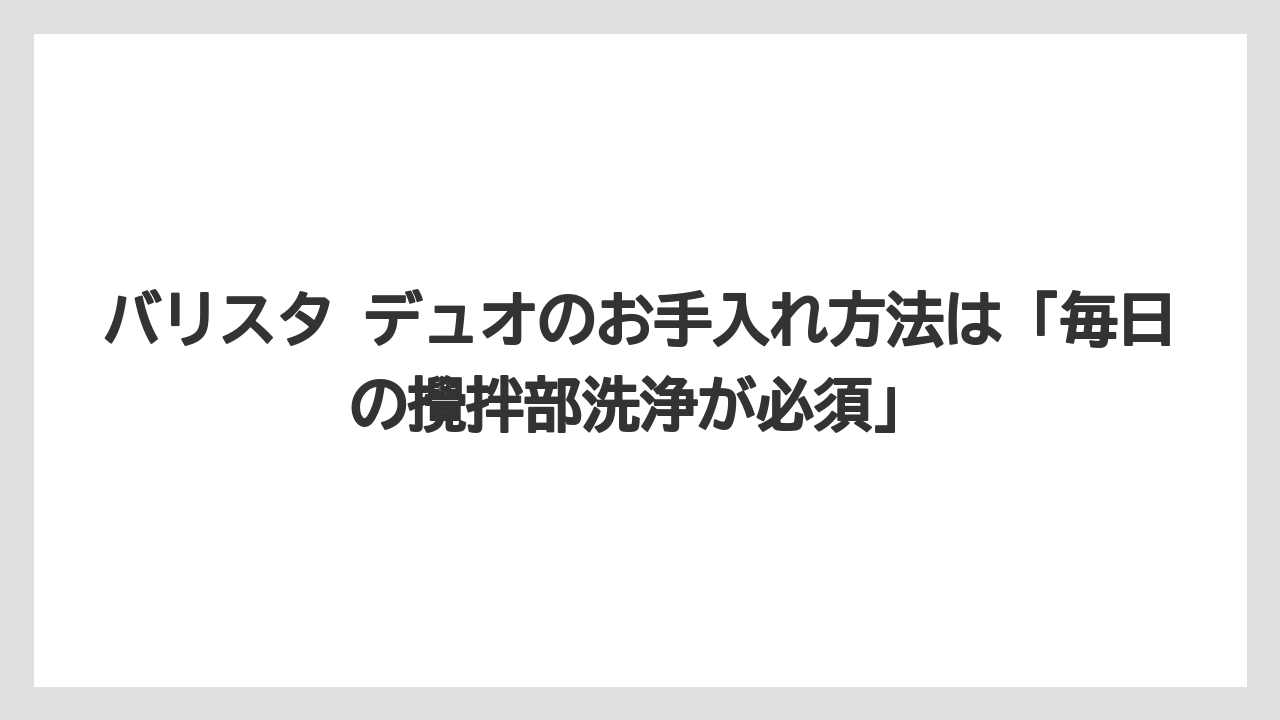【コーヒー】【セール】【バリスタ】【焙煎】【珈琲】バリスタ デュオのお手入れ方法は「毎日の攪拌部洗浄が必須」