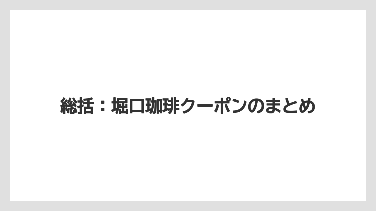 【コーヒー】【焙煎】【珈琲】【豆】総括：堀口珈琲クーポンのまとめ