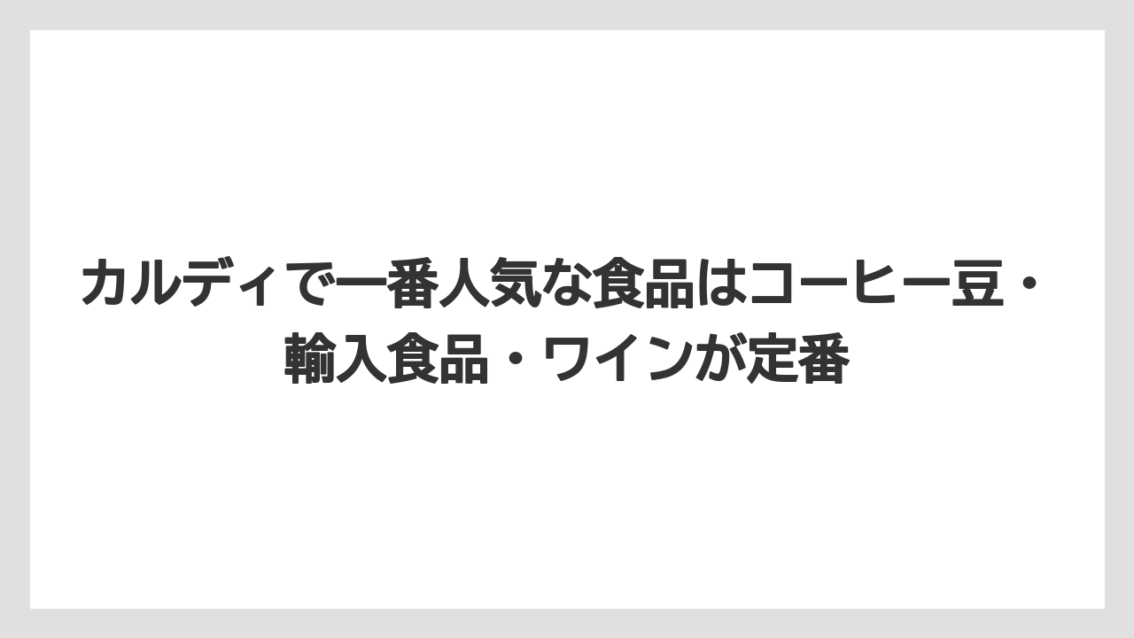 【カルディ】【コーヒー】【コーヒー豆】【セール】カルディで一番人気な食品はコーヒー豆・輸入食品・ワインが定番