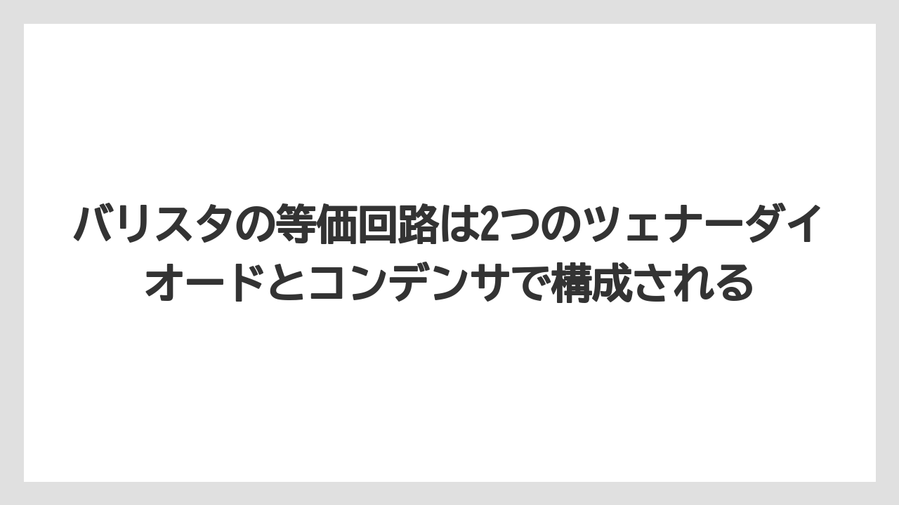 【コーヒー】【バリスタ】【珈琲】バリスタの等価回路は2つのツェナーダイオードとコンデンサで構成される