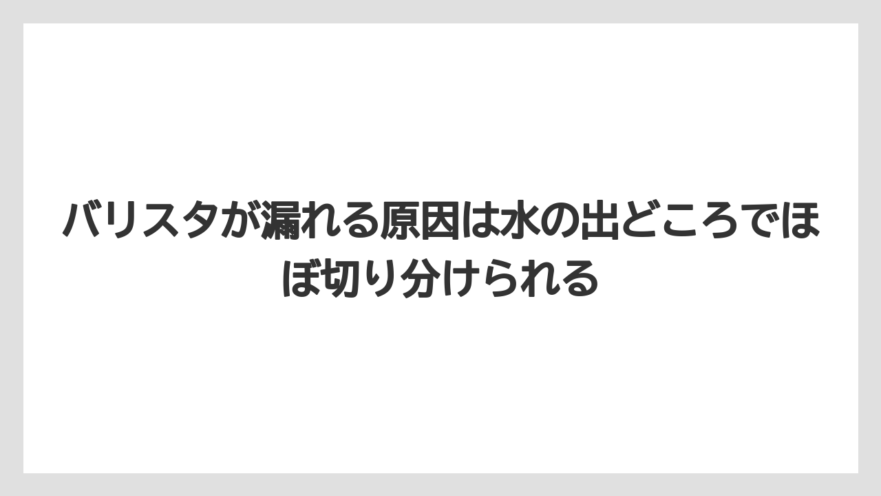 【コーヒー】【コーヒー粉】【バリスタ】【珈琲】バリスタが漏れる原因は水の出どころでほぼ切り分けられる