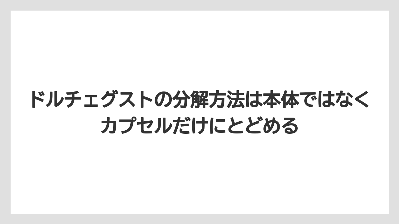 【エスプレッソマシン】【コーヒー】【セール】【ドルチェグスト】【珈琲】ドルチェグストの分解方法は本体ではなくカプセルだけにとどめる