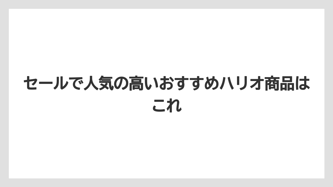 【ギフト】【コーヒー】【セール】【ハリオ】【珈琲】セールで人気の高いおすすめハリオ商品はこれ