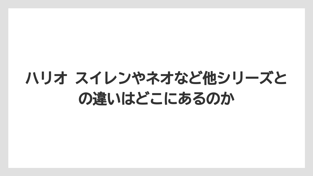 【コーヒー】【コーヒー粉】【ドリップコーヒー】【ハリオ】【バリスタ】ハリオ スイレンやネオなど他シリーズとの違いはどこにあるのか