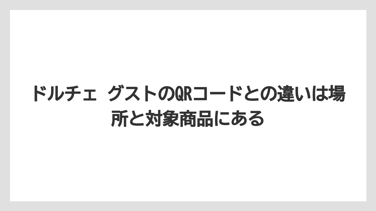 【コーヒー】【セール】【ドルチェグスト】【バリスタ】【珈琲】ドルチェ グストのQRコードとの違いは場所と対象商品にある