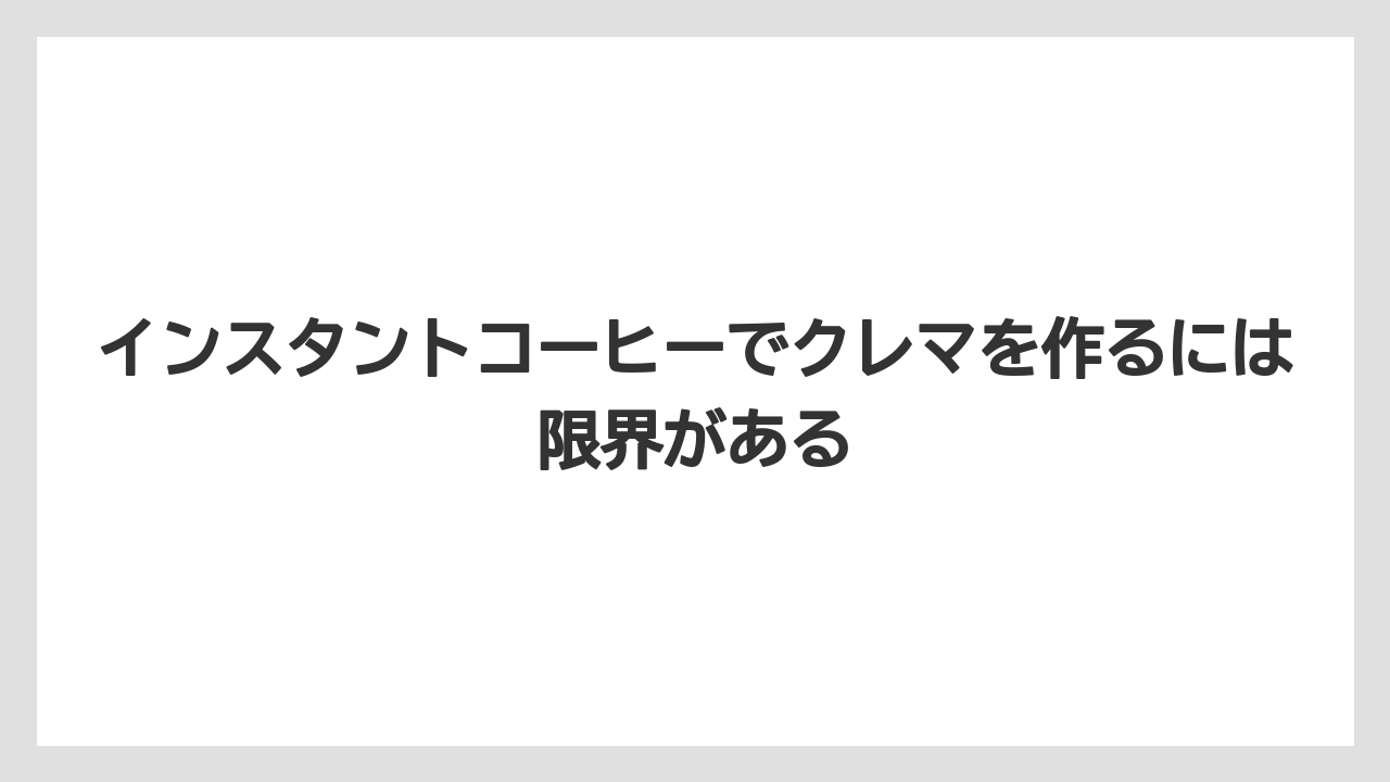 【コーヒー】【コーヒー豆】【セール】【ドルチェグスト】【焙煎】インスタントコーヒーでクレマを作るには限界がある