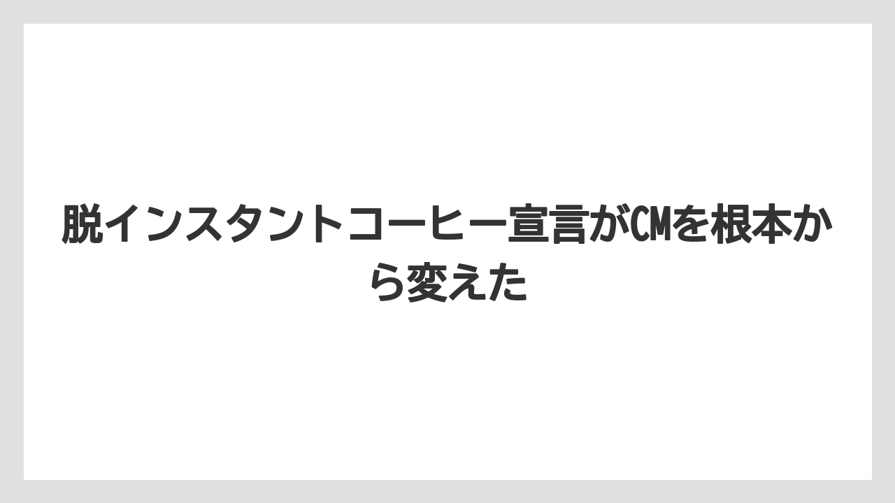 【コーヒー】【珈琲】【豆】脱インスタントコーヒー宣言がCMを根本から変えた