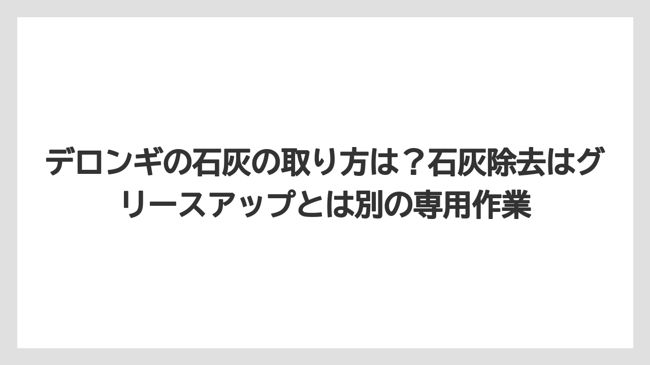 【コーヒー】【コーヒー豆】【デロンギ】【珈琲】【豆】デロンギの石灰の取り方は？石灰除去はグリースアップとは別の専用作業
