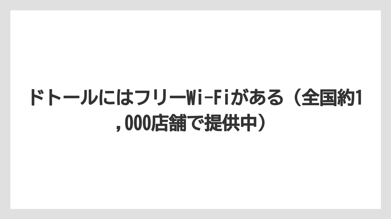 【エクセルシオールカフェ】【コーヒー】【セール】【ドトール】【珈琲】ドトールにはフリーWi-Fiがある(全国約1,000店舗で提供中)