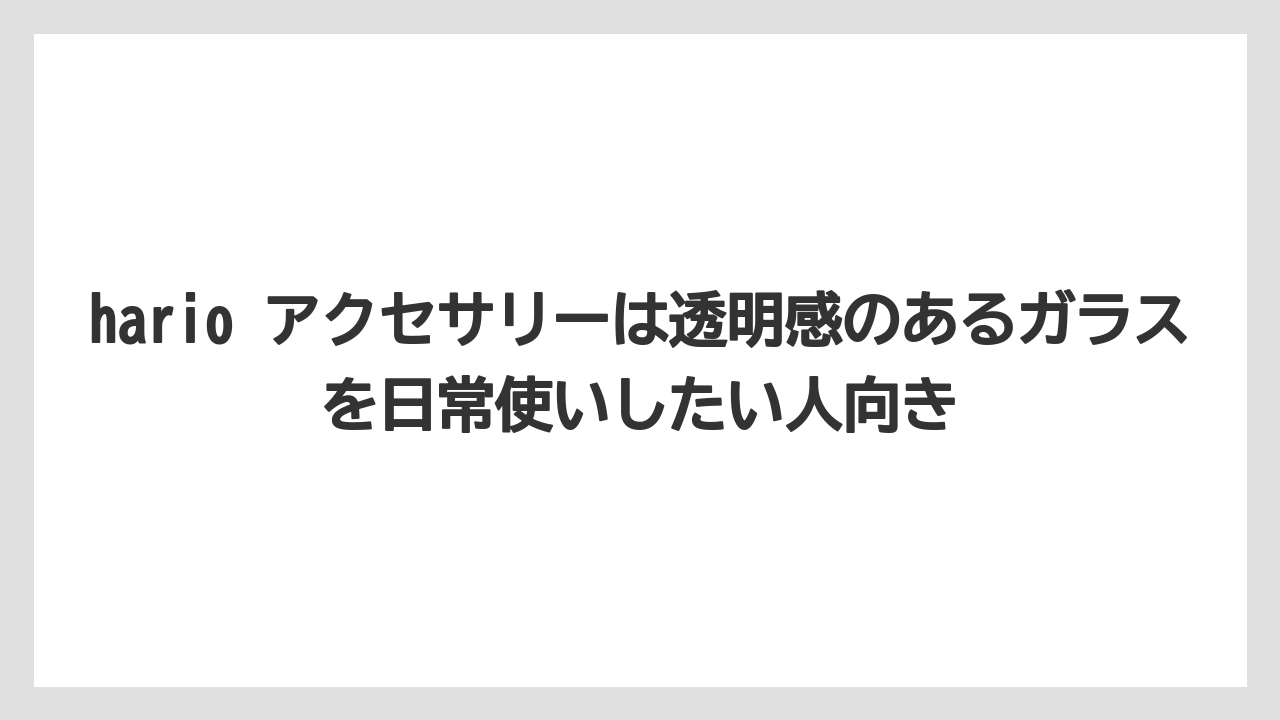 【ギフト】【コーヒー】【ハリオ】【珈琲】hario アクセサリーは透明感のあるガラスを日常使いしたい人向き