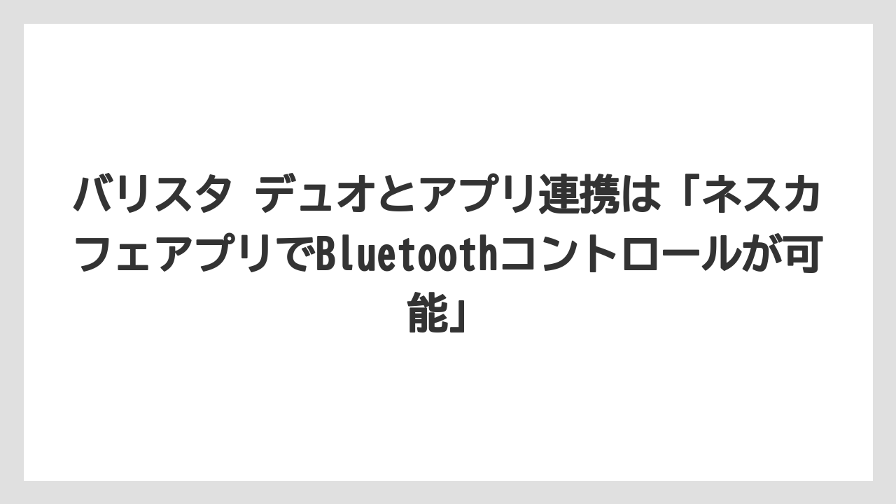 【コーヒー】【セール】【バリスタ】【焙煎】【珈琲】バリスタ デュオとアプリ連携は「ネスカフェアプリでBluetoothコントロールが可能」