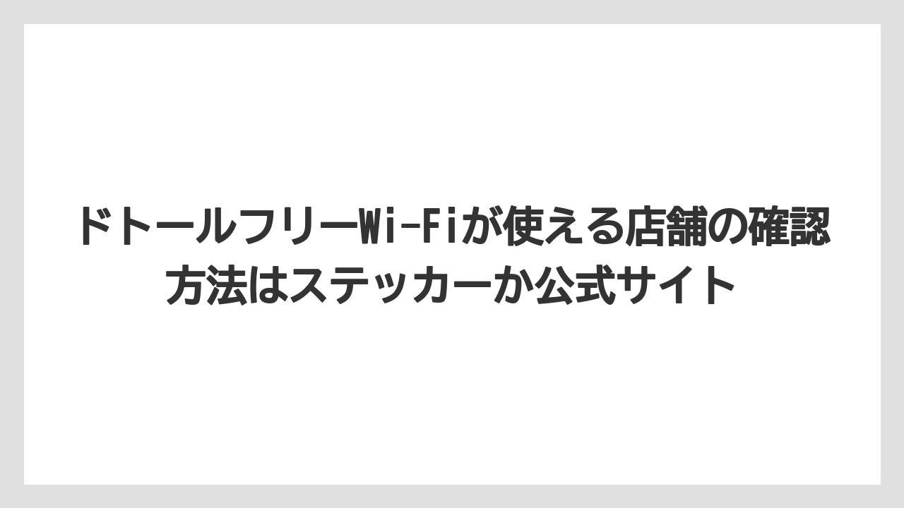 【エクセルシオールカフェ】【コーヒー】【セール】【ドトール】【珈琲】ドトールフリーWi-Fiが使える店舗の確認方法はステッカーか公式サイト