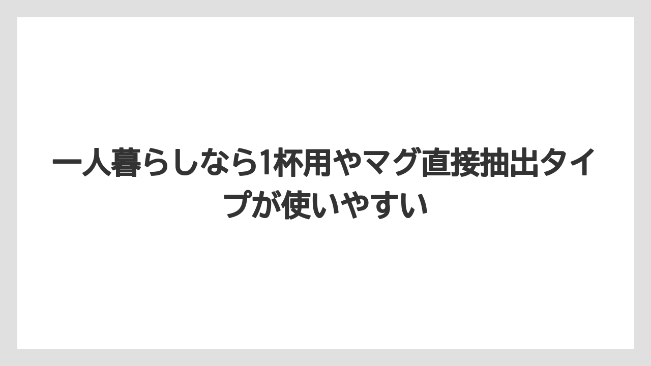 【コーヒー】【コーヒー粉】【コーヒー豆】【デロンギ】【豆】一人暮らしなら1杯用やマグ直接抽出タイプが使いやすい