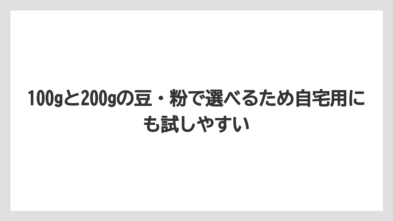 【ギフト】【コーヒー】【コーヒー豆】【焙煎】【珈琲】100gと200gの豆・粉で選べるため自宅用にも試しやすい