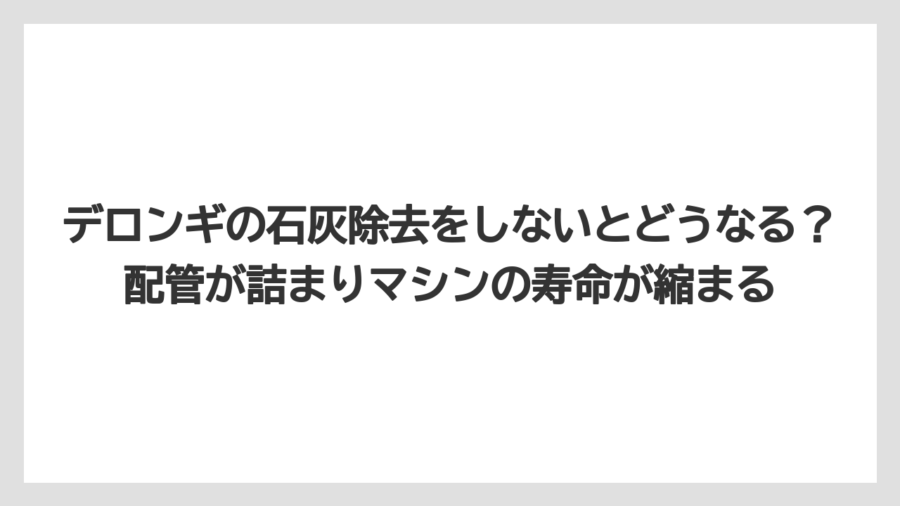 【コーヒー】【コーヒー豆】【デロンギ】【珈琲】【豆】デロンギの石灰除去をしないとどうなる？配管が詰まりマシンの寿命が縮まる