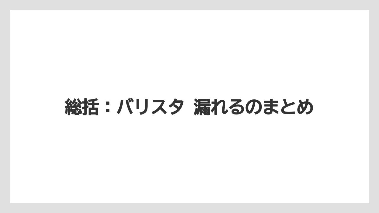 【コーヒー】【コーヒー粉】【バリスタ】【珈琲】総括:バリスタ 漏れるのまとめ