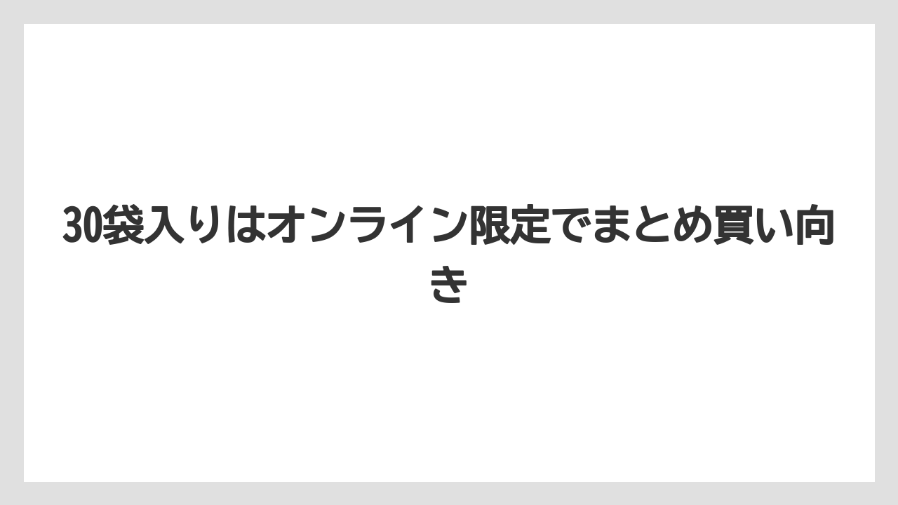 【ギフト】【コーヒー】【珈琲】【豆】30袋入りはオンライン限定でまとめ買い向き