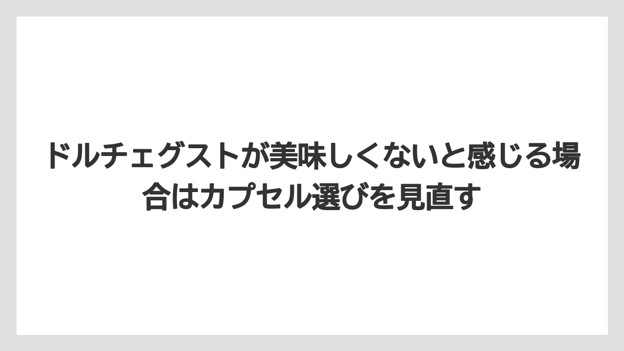 【コーヒー】【コーヒー粉】【コーヒー豆】【セール】【ドルチェグスト】ドルチェグストが美味しくないと感じる場合はカプセル選びを見直す
