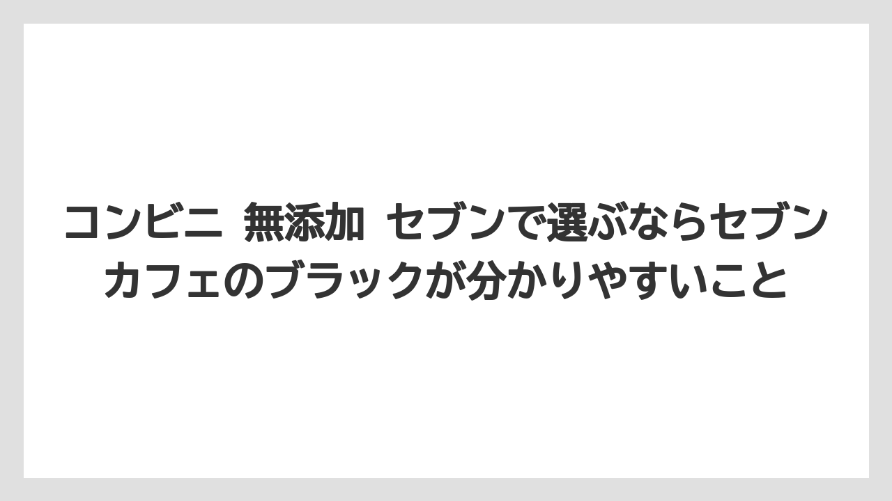 【コーヒー】【コーヒー豆】【セブンイレブン】【ローソン】【焙煎】コンビニ 無添加 セブンで選ぶならセブンカフェのブラックが分かりやすいこと