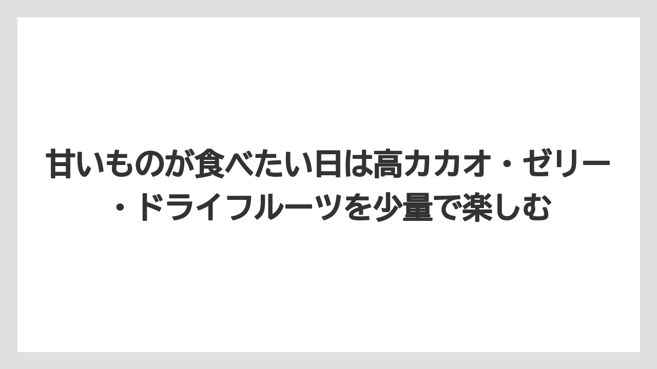 【カルディ】【コーヒー】【珈琲】【豆】甘いものが食べたい日は高カカオ・ゼリー・ドライフルーツを少量で楽しむ