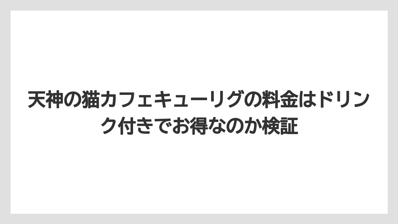【コーヒー】【珈琲】【豆】天神の猫カフェキューリグの料金はドリンク付きでお得なのか検証