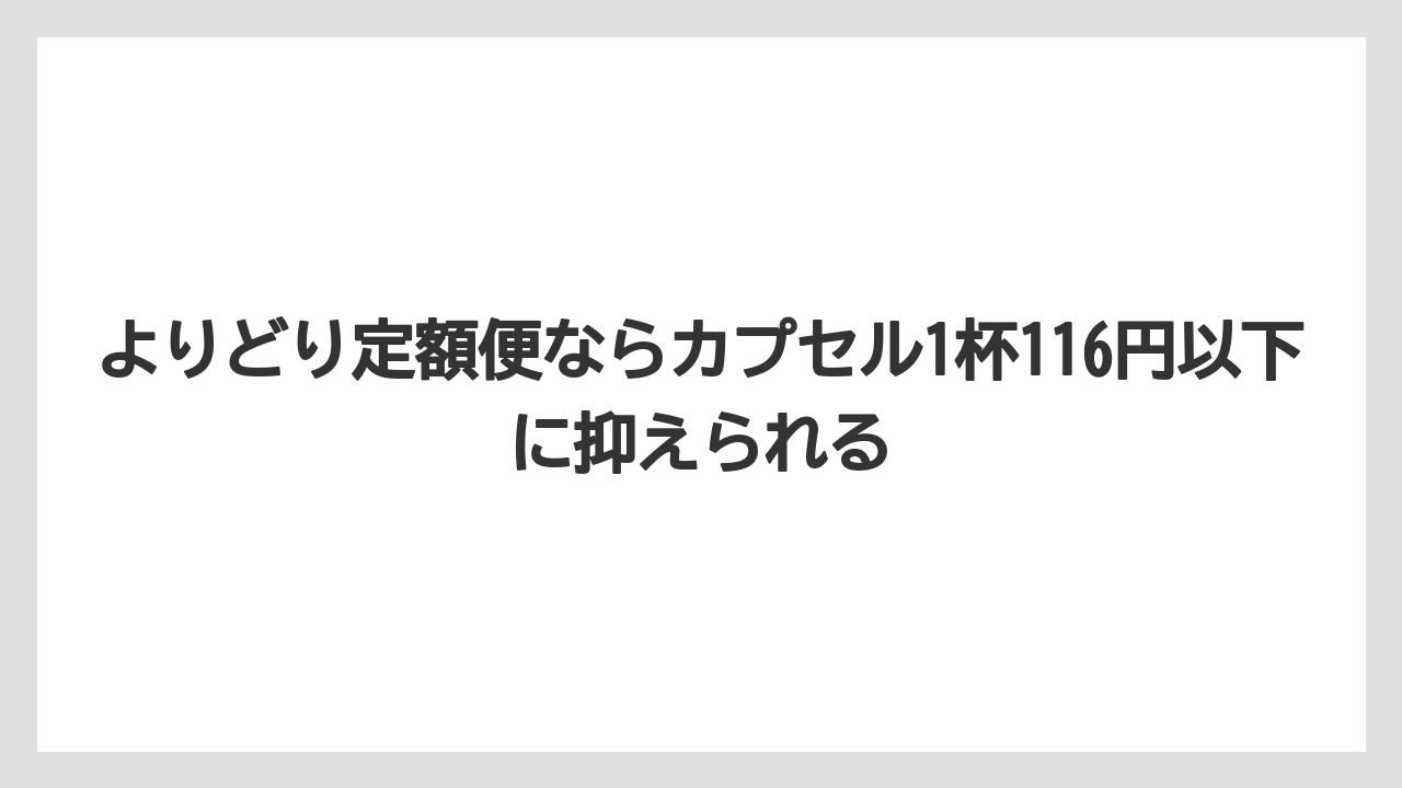 【コストコ】【コーヒー】【セール】【ドトール】【ドルチェグスト】よりどり定額便ならカプセル1杯116円以下に抑えられる