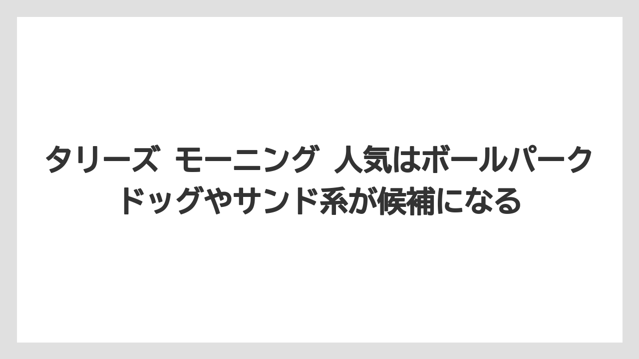 【コーヒー】【珈琲】【豆】タリーズ モーニング 人気はボールパークドッグやサンド系が候補になる