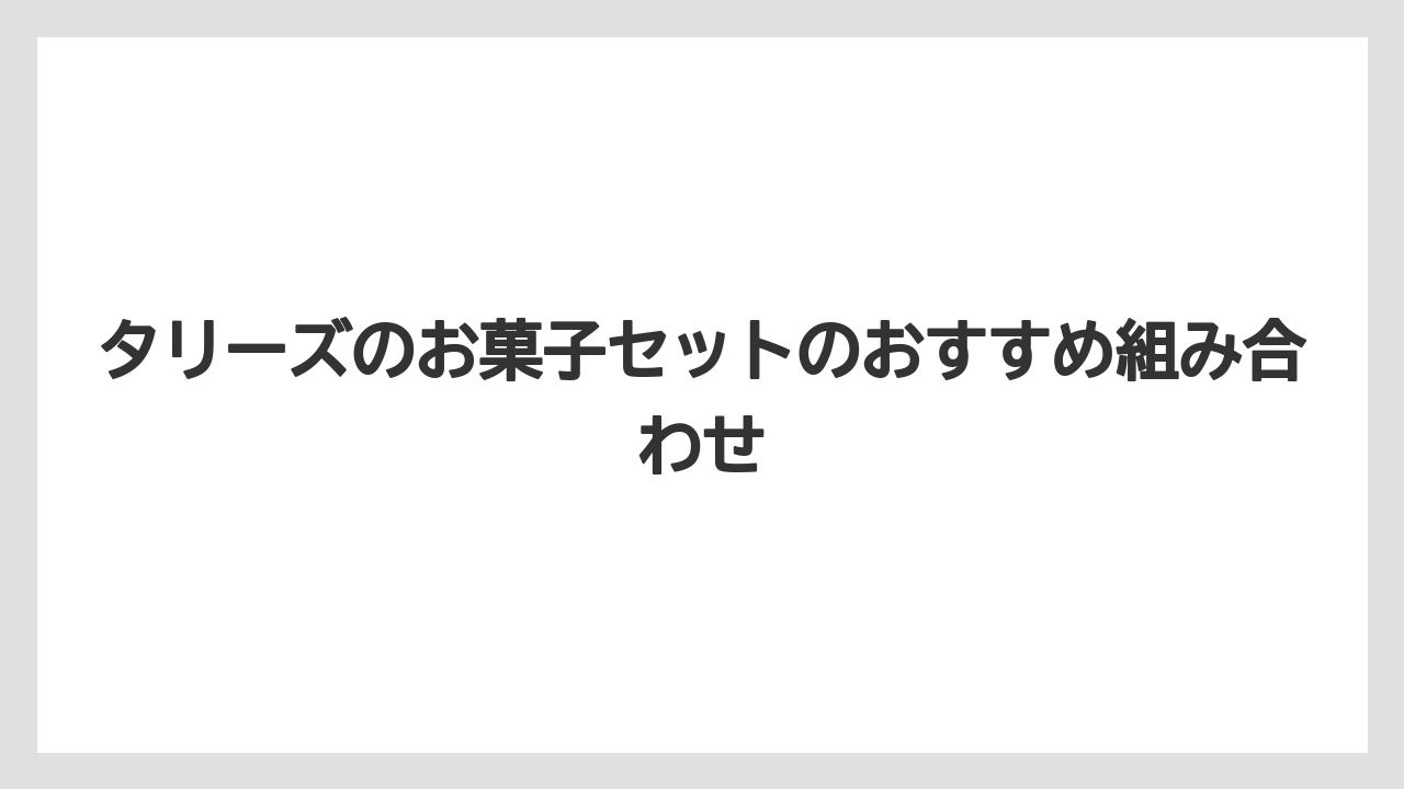 【コーヒー】【ドトール】【珈琲】タリーズのお菓子セットのおすすめ組み合わせ