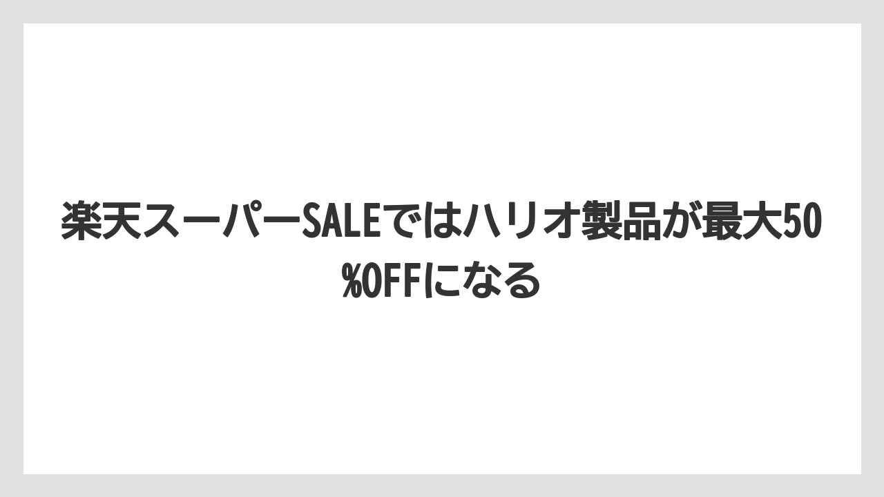 【ギフト】【コーヒー】【セール】【ハリオ】【珈琲】楽天スーパーSALEではハリオ製品が最大50%OFFになる