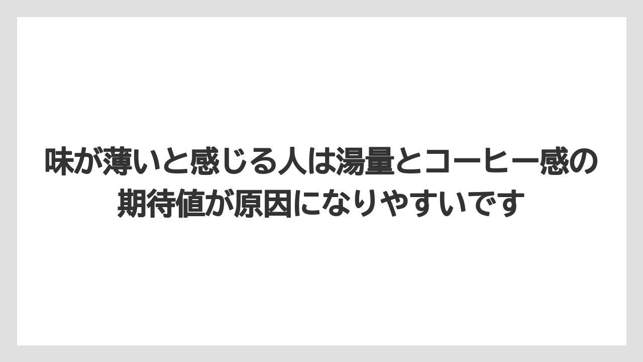 【コーヒー】【珈琲】【豆】味が薄いと感じる人は湯量とコーヒー感の期待値が原因になりやすいです