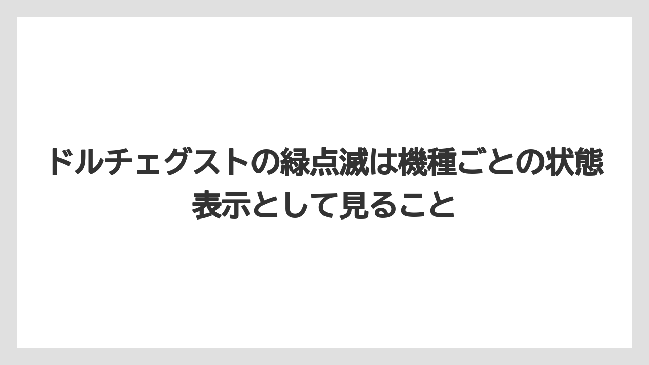 【コーヒー】【セール】【ドルチェグスト】【珈琲】ドルチェグストの緑点滅は機種ごとの状態表示として見ること