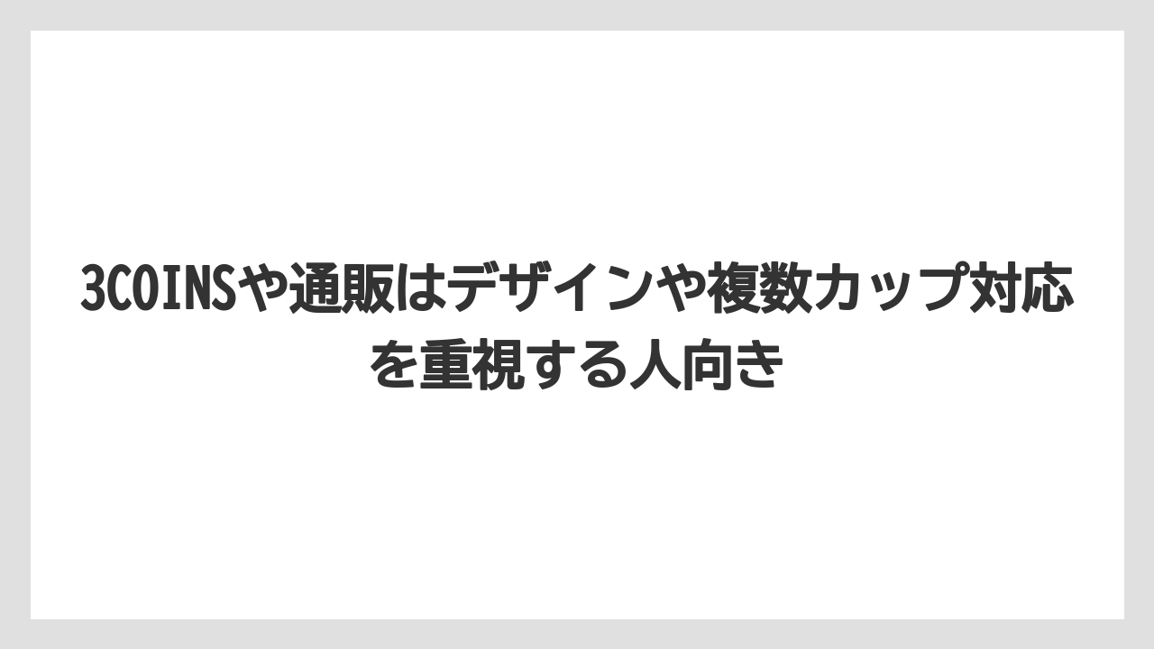 【コーヒー】【ローソン】【珈琲】3COINSや通販はデザインや複数カップ対応を重視する人向き