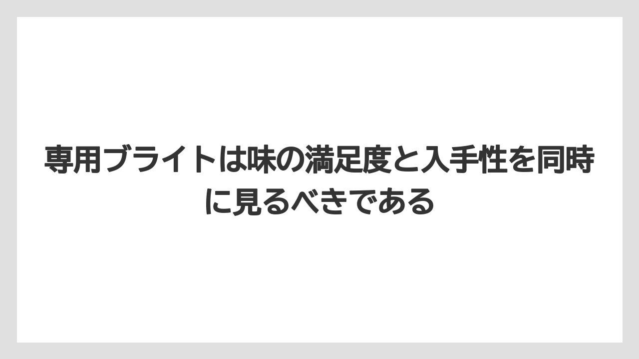 【コーヒー】【バリスタ】【珈琲】専用ブライトは味の満足度と入手性を同時に見るべきである