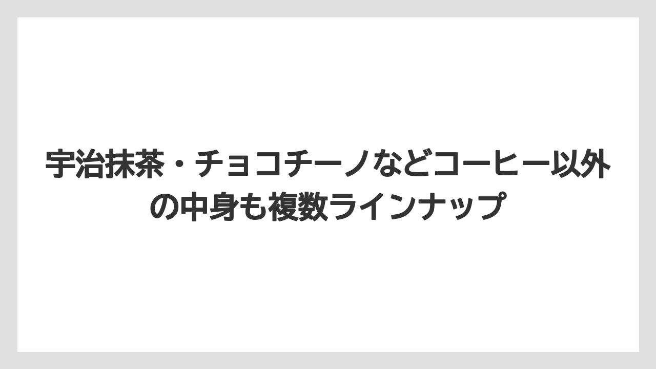 【コーヒー】【コーヒー粉】【コーヒー豆】【セール】【ドルチェグスト】宇治抹茶・チョコチーノなどコーヒー以外の中身も複数ラインナップ