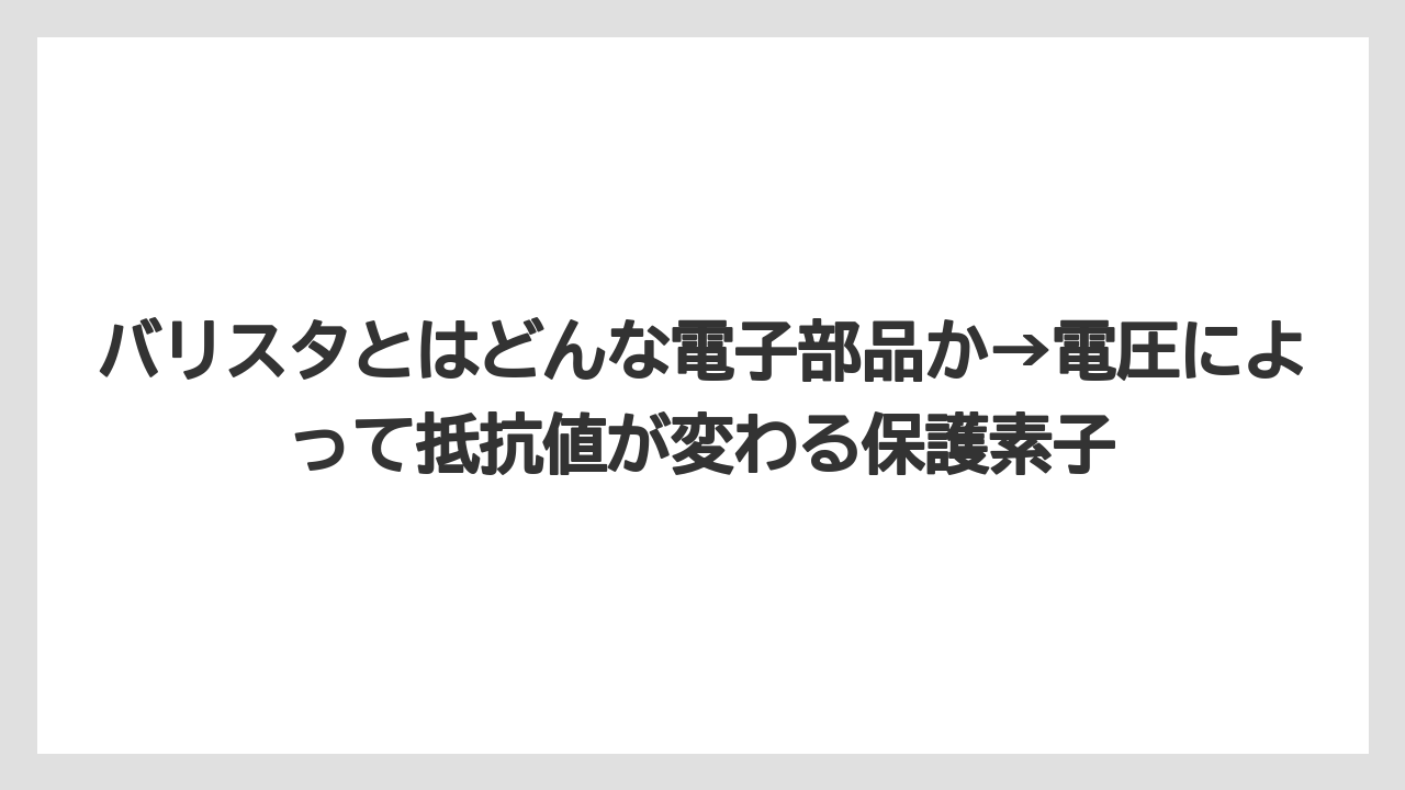【コーヒー】【バリスタ】【珈琲】バリスタとはどんな電子部品か→電圧によって抵抗値が変わる保護素子