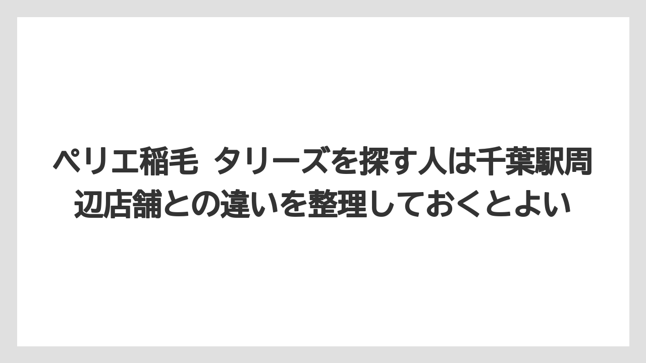 【コーヒー】【珈琲】【豆】ペリエ稲毛 タリーズを探す人は千葉駅周辺店舗との違いを整理しておくとよい