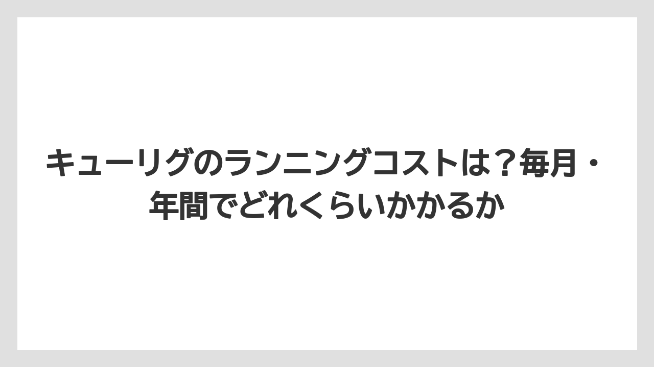 【コストコ】【コーヒー】【セール】【ドトール】【ドルチェグスト】キューリグのランニングコストは？毎月・年間でどれくらいかかるか