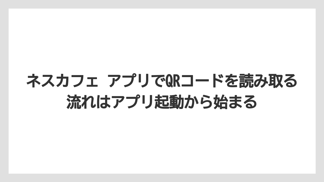 【コーヒー】【セール】【ドルチェグスト】【バリスタ】【珈琲】ネスカフェ アプリでQRコードを読み取る流れはアプリ起動から始まる