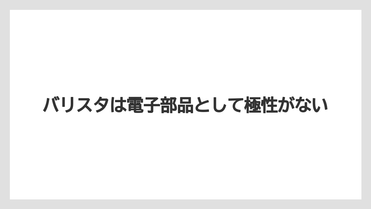 【コーヒー】【バリスタ】【珈琲】バリスタは電子部品として極性がない